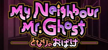 となりのおばけ