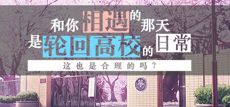 和你相遇的那天是轮回高校的日常这也是合理的吗?