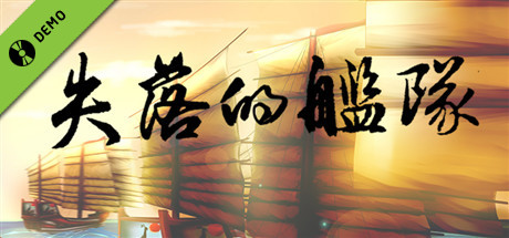 失落的舰队：1658 先行测试版