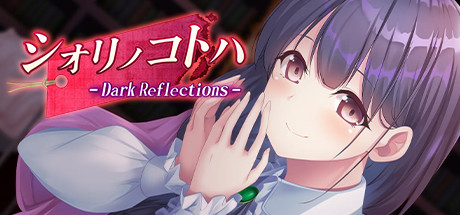 シオリノコトハ ～ Dark Reflections ～