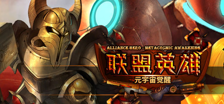 联盟英雄-元宇宙觉醒