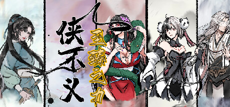 侠不义·至臻之力