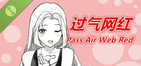 过气网红-Pass Air Web Red Demo