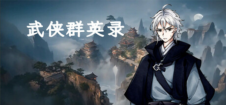 武林群英录 Playtest