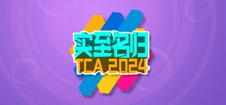 实至名归TCA2024(Yes or No?)