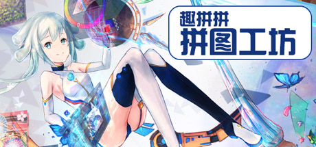 趣拼拼：拼图工坊