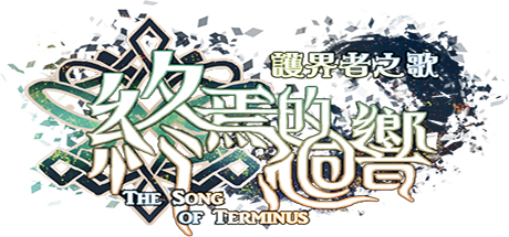 The Song of Terminus 終焉的迴響:護界者之歌