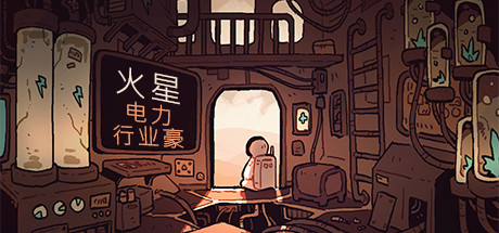 火星电力工业豪华房