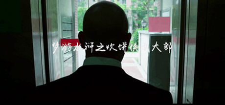 梦游水浒之炊饼侠武大郎