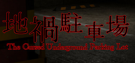 地禍駐車場 -The Cursed Underground Parking Lot-
