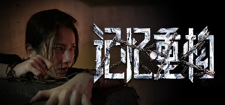 记忆重构/Memories