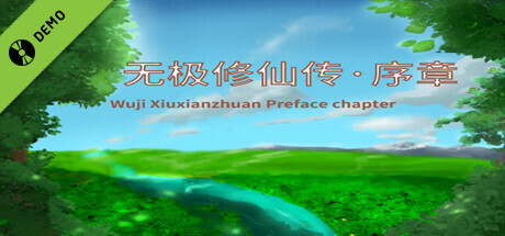 无极修仙传·序章