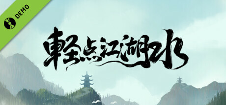 輕點江湖水 Demo