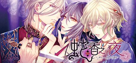 蛇香之夜 ～Allure of MUSK～第一夜欧洲篇