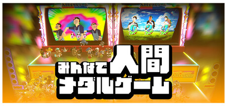 みんなで脳汁!悪者投げ放題!人間メダルゲーム