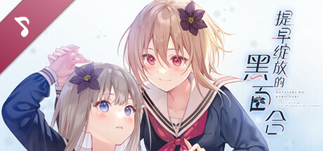 早咲きのくろゆり Perfect Sound Track