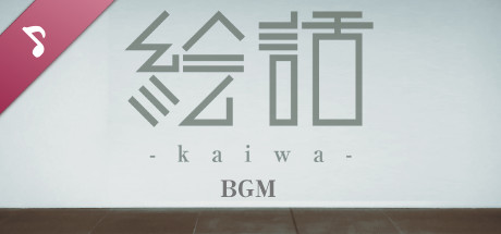 『絵話 -kaiwa-』 Soundtrack