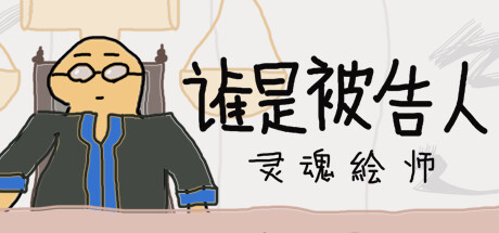 誰是被告人-靈魂繪師