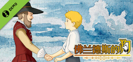 佛兰德斯的狗 A Dog of Flanders Demo