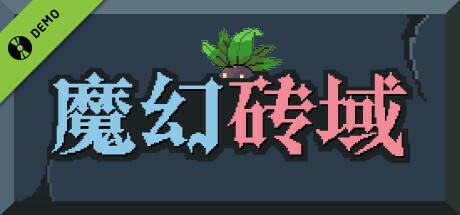 魔幻砖域 Magibrick Demo