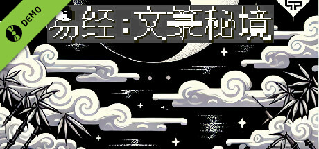 易经：文箓秘境 Demo