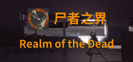 尸者之界 Realm of the Dead