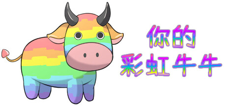 你的彩虹牛牛