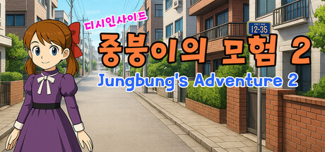 디시인사이드 중붕이의 모험2 (Jungbung's Adventure 2)