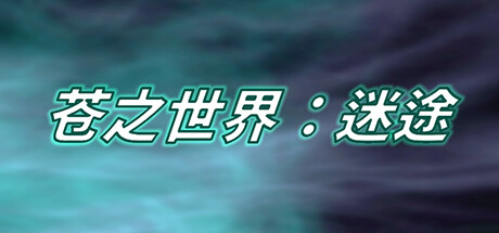 苍之世界:迷途