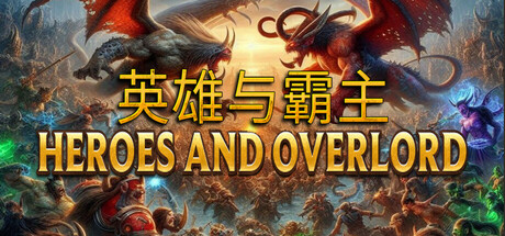 英雄与霸主 Heroes and Overlord