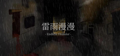 雷雨漫漫