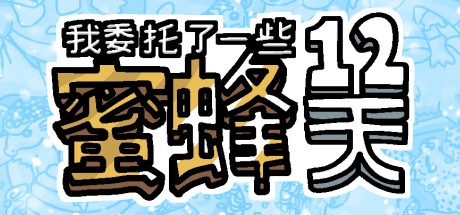 I commissioned some bees 12 Days