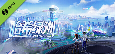 哈希绿洲（Hash Oasis） Demo