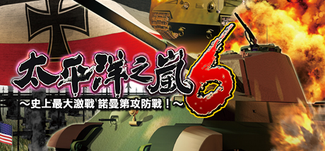 太平洋之嵐6 史上最大的激战诺曼底攻防战