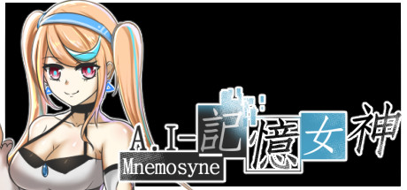 A.I-記憶女神