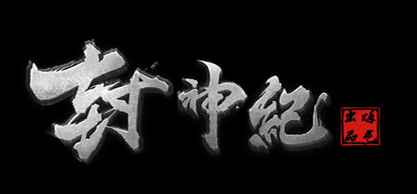 封神纪OL