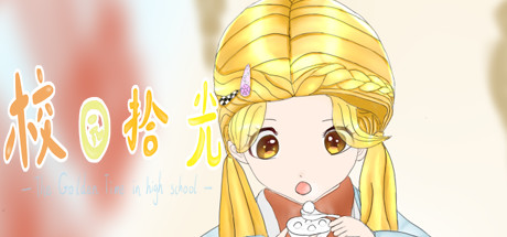 校园拾光 - The Golden Time in high school