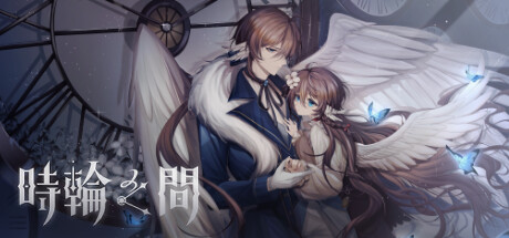 時輪之間