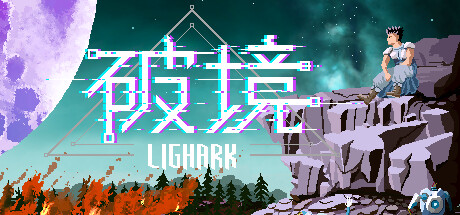 破境Lighark