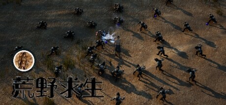 荒野求生 Playtest