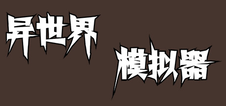 异世界模拟器