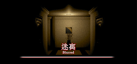 迷离 Blurred