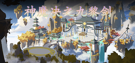 神魔决之九黎剑EA Playtest