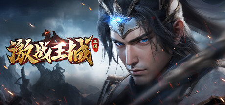 激战王城