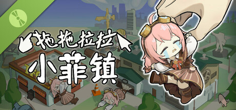 拖拖拉拉小菲镇 Demo