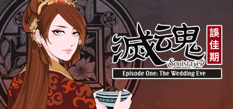 Soulslayer～灭魂·误佳期～