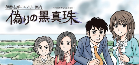 伊勢志摩ミステリー案内 偽りの黒真珠－ISESHIMA STORY