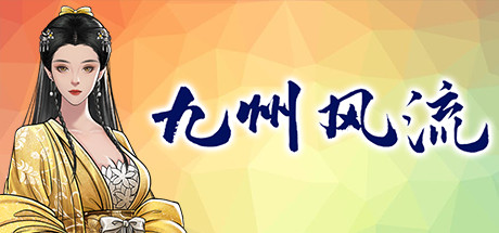 九州风流 Playtest