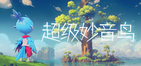 超级妙音鸟 (Super Kalavinka)