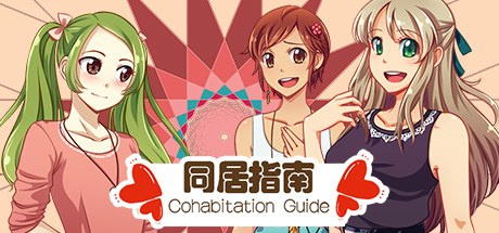 同居指南 | Cohabitation Guide